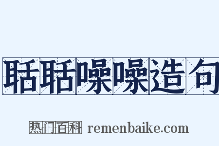 聒聒噪噪造句是什么意思的图片